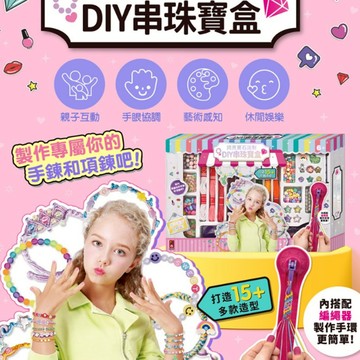 風車 閃亮寶石派對DIY串珠寶盒 夢幻公主DIY手提珠寶盒 珠寶盒 串珠DIY 珠珠手鍊