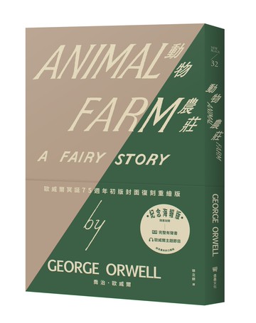 【讀書共和國】動物農莊（歐威爾冥誕75週年初版封面復刻重繪版，贈紀念海報、全書有聲書及歐威爾主題節目