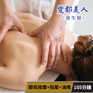代收代付-父親節限定★【享樂券】愛都美人養生館-最佳組合! 腳底按摩+指壓+油推105分鐘