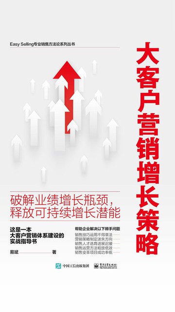 【電子書】大客户营销增长策略：破解业绩增长瓶颈，释放可持续增长潜能
