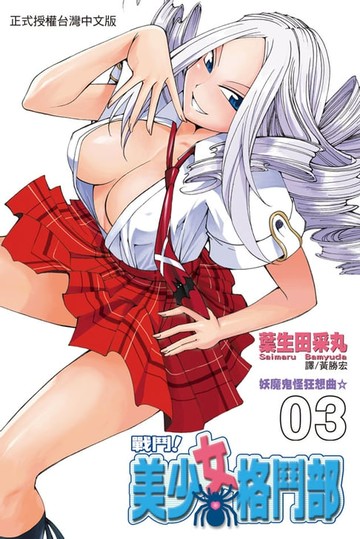 【電子書】戰鬥！美少女格鬥部(3)