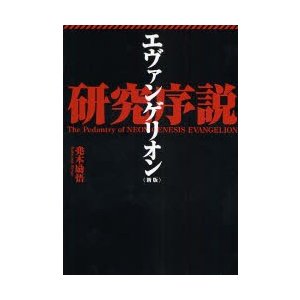 エヴァンゲリオン研究序説 兜木励悟