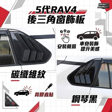 ~歐力斯~豐田 TOYOTA 19-25年 5代 RAV4 後三角窗 後三角窗飾板 三角窗 野馬進氣裝飾蓋