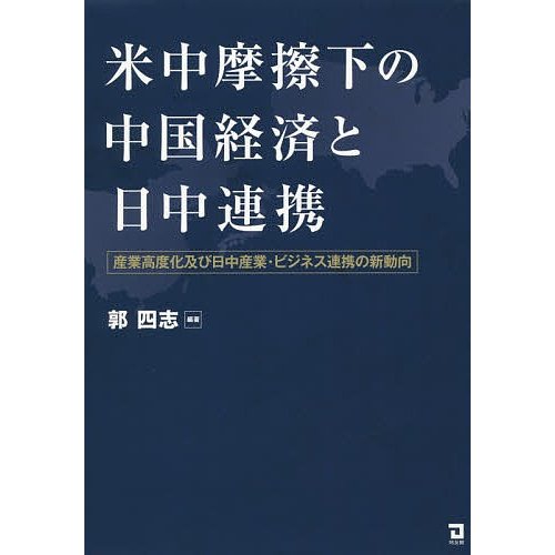 米中摩擦下の中国経済と日中連携 産業高度化及び日中産業・ビジネス連携の新動向 郭四志