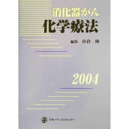 消化器がん化学療法(２００４)／市倉隆(編者)