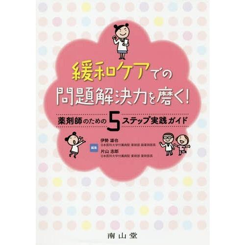 緩和ケアでの問題解決力を磨く 薬剤師のための5ステップ実践ガイド