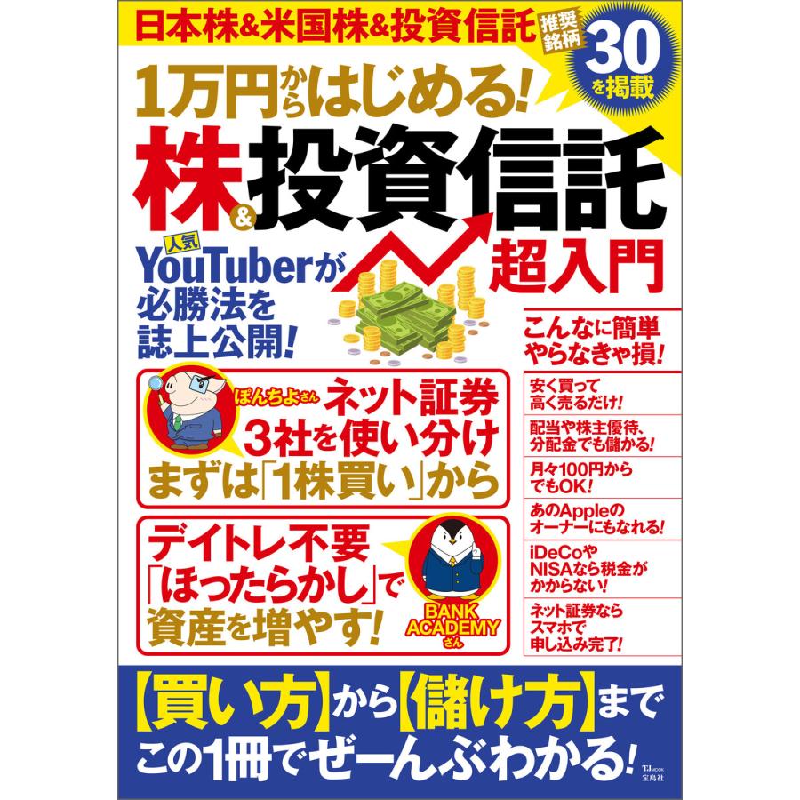 1万円からはじめる 株 投資信託 超入門