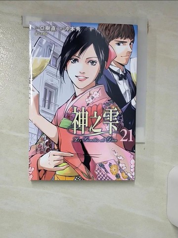 【書寶二手書T1／漫畫書_ILW】神之?(21)_亞樹直