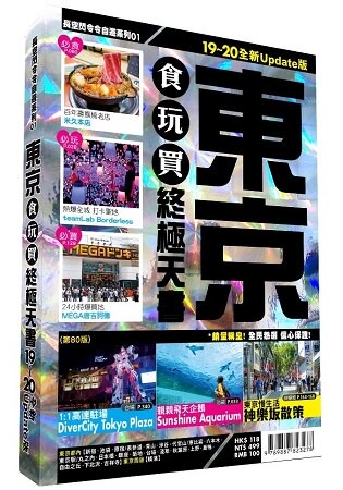 東京食玩買終極天書 2019-20版