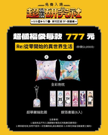 【新竹巨城快閃福袋】Re:從零開始的異世界生活 *請勿併單任何商品*