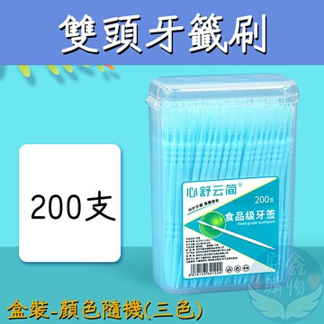 ??安鑫購物✨(92015) 200入雙頭牙籤刷 潔牙 雙頭牙籤刷 200支 潔牙 魚骨型 牙間刷 三色隨機??全網最便宜??