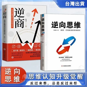 【墨香書苑】全新簡體中文 逆向思維 認知升級成功勵 思維破局 查理.芒格推崇的思維模式