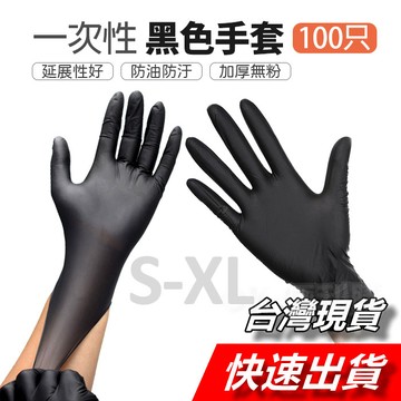 【隔日到貨】丁晴手套 PVC手套 NBR手套 一次性手套 無粉手套 黑色手套 拋棄式手套 橡膠手套 手套 無乳膠手套
