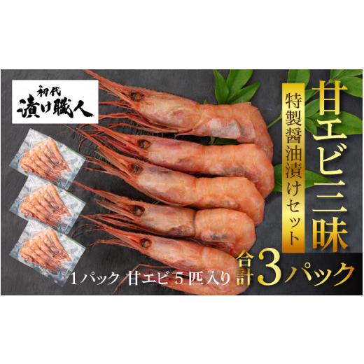 ふるさと納税 福井県 坂井市 初代漬け職人 三国産甘エビ三昧 特製醤油漬けセット[A-15101]