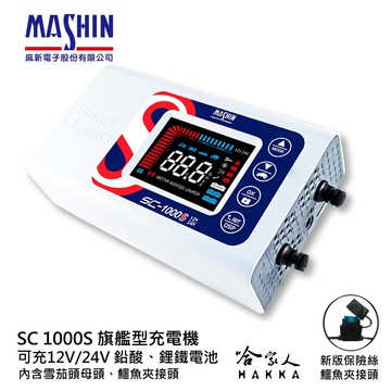 麻新電子 SC 1000S 現貨免運 全自動電池充電器 好禮四選一 12V 24V 鋰鐵 汽車 卡車 1000+ 哈家人