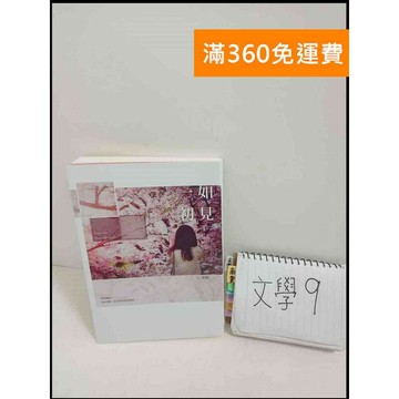 【雷根360免運】【送贈品】一如初見_袁晞 # 9成新 #九成新【P-T2019】