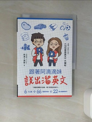 【書寶二手書T6／語言學習_TIJ】跟著阿滴滴妹說出溜英文:網路人氣影片系列10句常用英文大補帖_阿滴&滴妹