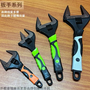 大開口 薄型 活動板手 6吋 8吋 10吋 12吋  膠柄防滑 超薄 扳手 水電 維修扳手 衛浴扳手 活口 薄型板手