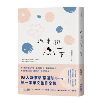 過來抱一下
