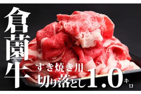 厳選黒毛和牛すき焼き用切り落とし　1.0kg（国産 牛肉 お肉 切り落とし すき焼き 焼肉 特別提供）