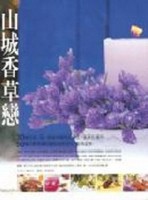 山城香草戀[二手書_普通]