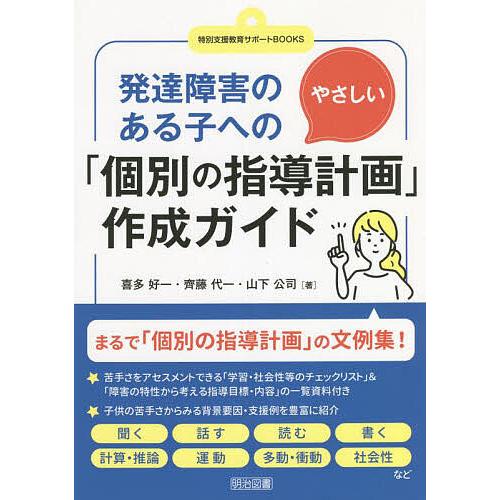 発達障害のある子へのやさしい 個別の指導計画 作成ガイド