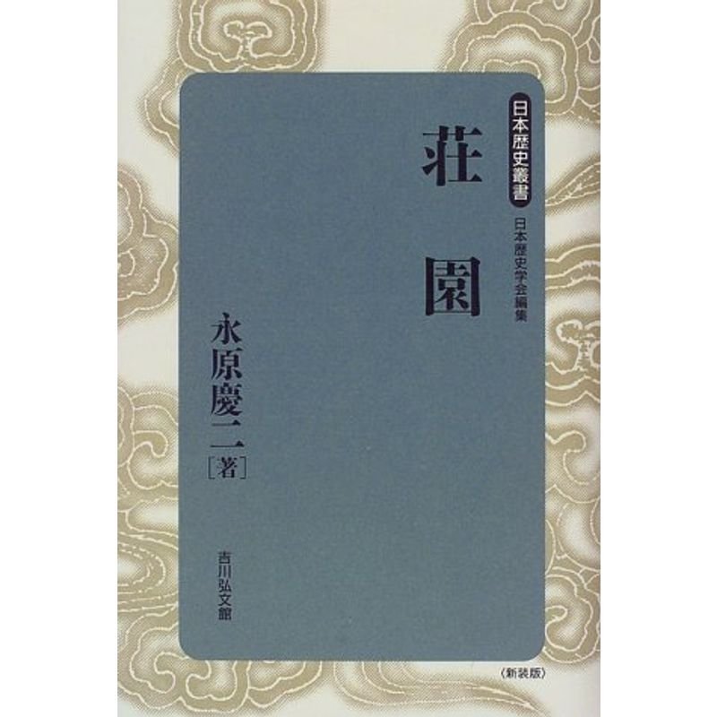 荘園 (日本歴史叢書)