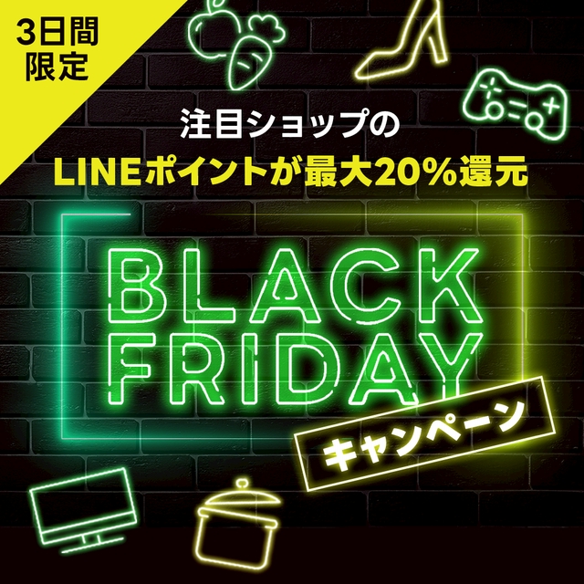 LINEブランドカタログ Black Fridayキャンペーン｜5％以上にLINEポイントが増量中！エントリー不要で参加