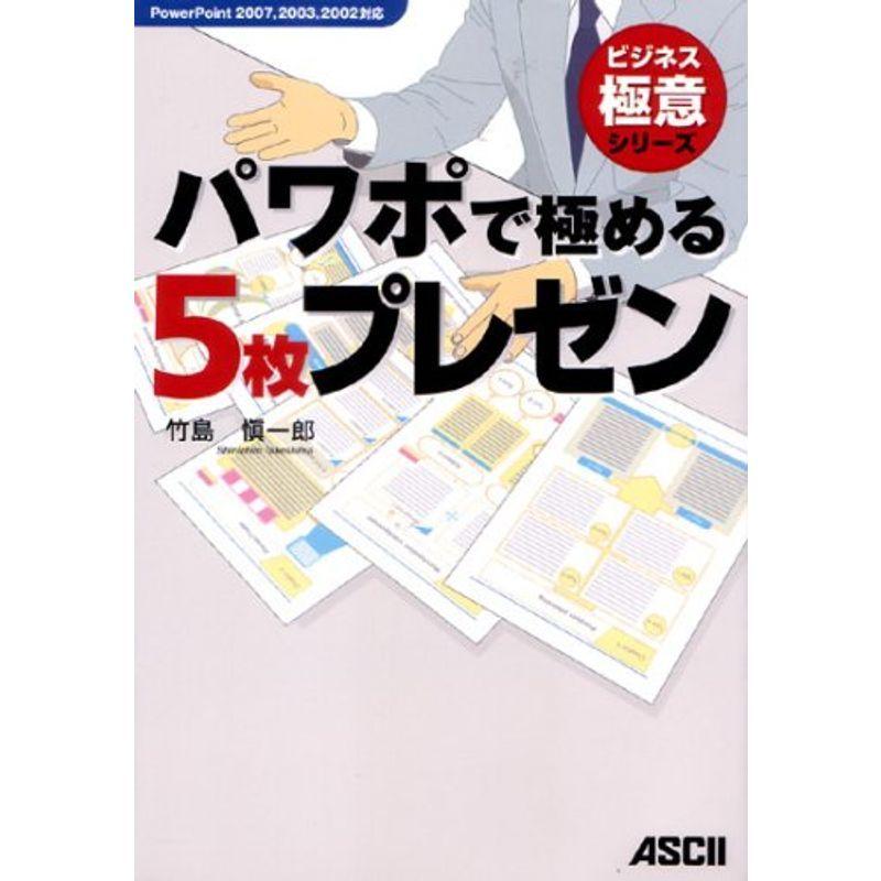 パワポで極める5枚プレゼン PowerPoint 2007,2003,2002対応 (ビジネス極意シリーズ)