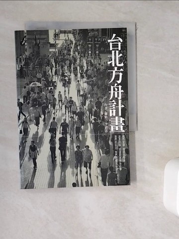 【書寶二手書T9／旅遊_WGS】台北方舟計畫_李清志