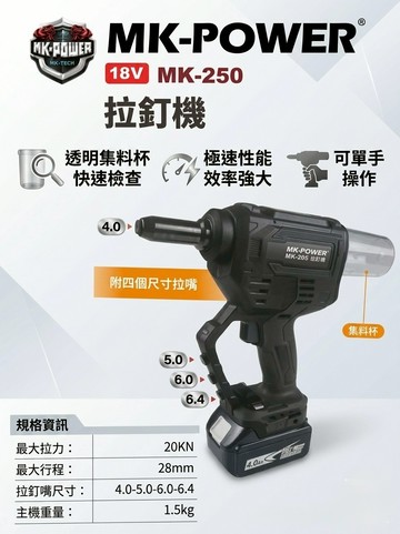 WIN五金 MK-POWER 18V鋰電無刷拉釘槍 MK-250(單主機) 電動拉釘 充電式拉釘槍 拉丁槍