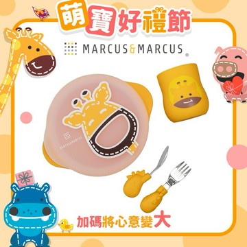 【MARCUS&MARCUS】動物樂園用餐訓練學習禮盒組(黃長頸鹿)