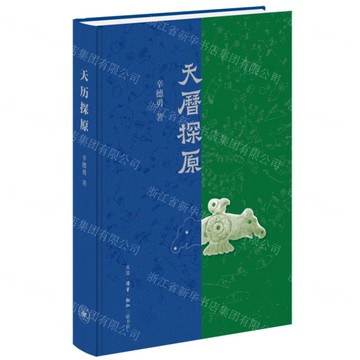 【預購】天曆探原(精)丨天龍圖書簡體字專賣店丨9787108079664 (tl2506)