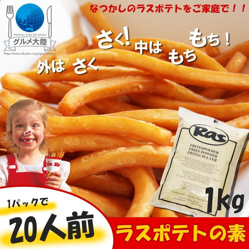 スーパーフライパウダー 1kg ラスポテトの素 フライドポテト ロングポテト 長いポテト 屋台