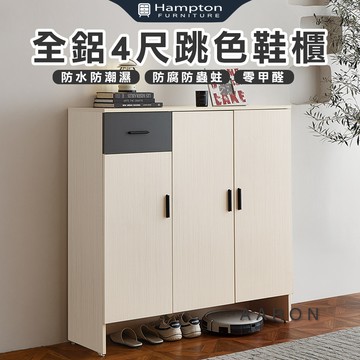 【Hampton 漢汀堡】范爾全鋁4尺跳色鞋櫃