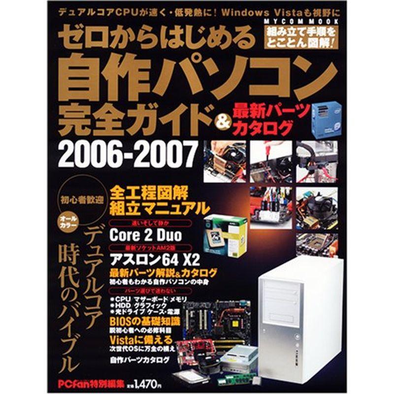 ゼロからはじめる自作パソコン完全ガイド2006-2007