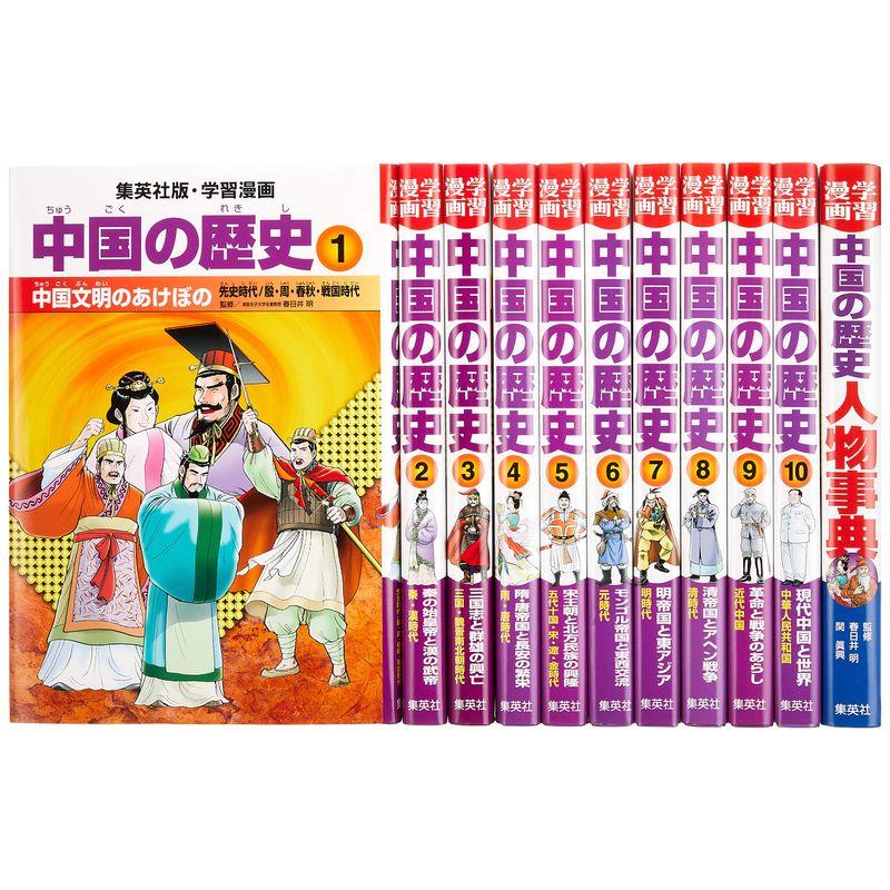 集英社 学習まんが 中国の歴史 全11巻セット