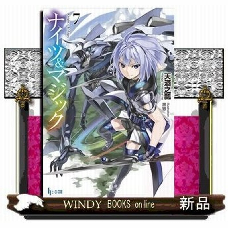 ナイツ マジック 7 ヒーロー文庫 天酒之瓢 通販 Lineポイント最大0 5 Get Lineショッピング