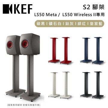 【KEF】S2腳架 LS50 Meta LS50 Wireless II 專用腳架 台灣公司貨