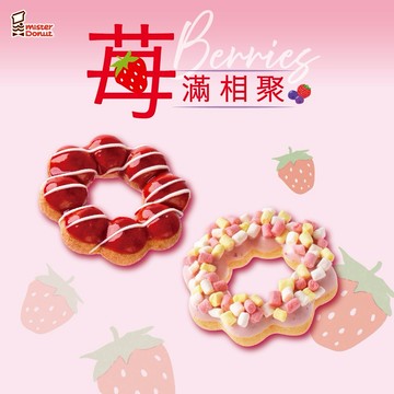 【Mister Donut】【莓滿相聚】莓好雙波組合好禮即享券
