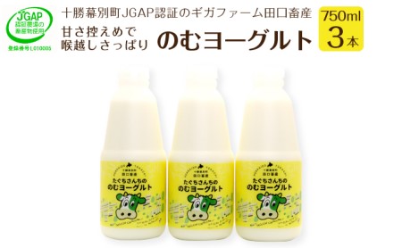 十勝幕別町産 無添加「のむヨーグルト」750g×3本［JGAP認証 田口畜産］