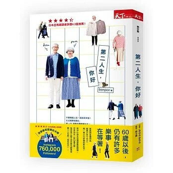 第二人生，你好 (1版) bonpon  天下雜誌