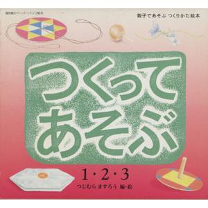 つくってあそぶ　（３冊セット）／つじむらますろう(著者)