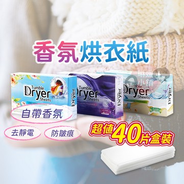 烘衣紙 超值盒裝 去靜電紙 烘衣機柔衣紙 香衣片 柔順片 烘衣柔軟 香氛 柔軟 芳香片【DE019】