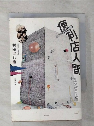 【書寶二手書T1／翻譯小說_G6C】便利店人間_村田沙耶香