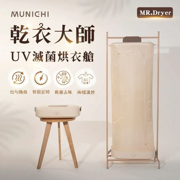 MUNICHI沐尼黑 乾衣大師 UV滅菌烘衣艙 MR.Dryer