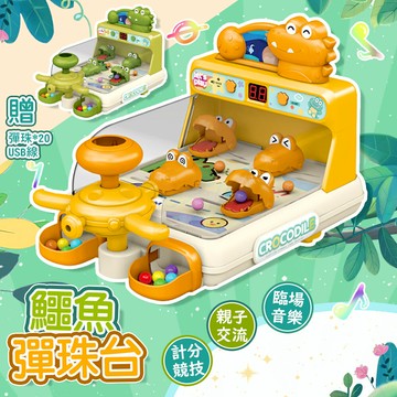 射擊遊戲機電動聲光鱷魚彈珠台 玩具-D【QIDINA】