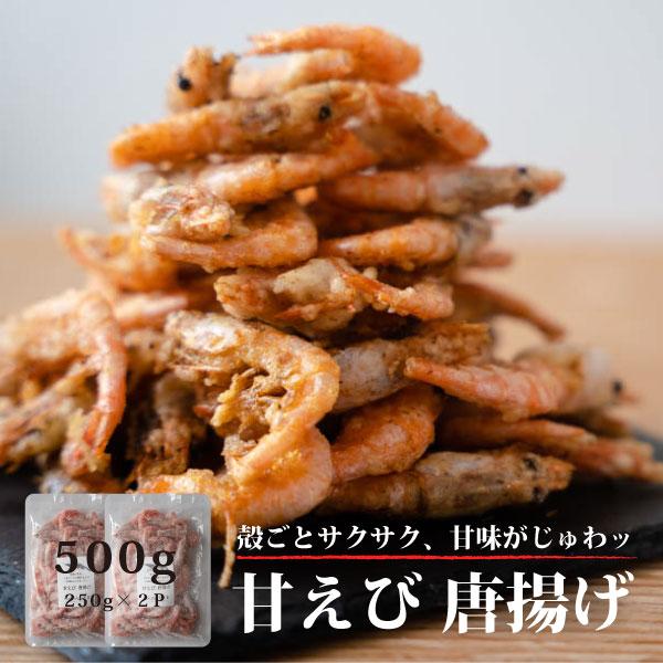 使いやすい小分けパック！ 甘エビ　唐揚　500g　 (250g×2P)　冷凍