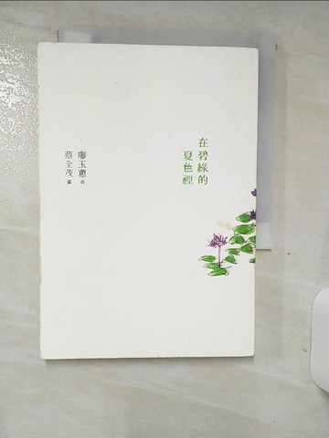 【書寶二手書T6／短篇_TDF】在碧綠的夏色裡_廖玉蕙