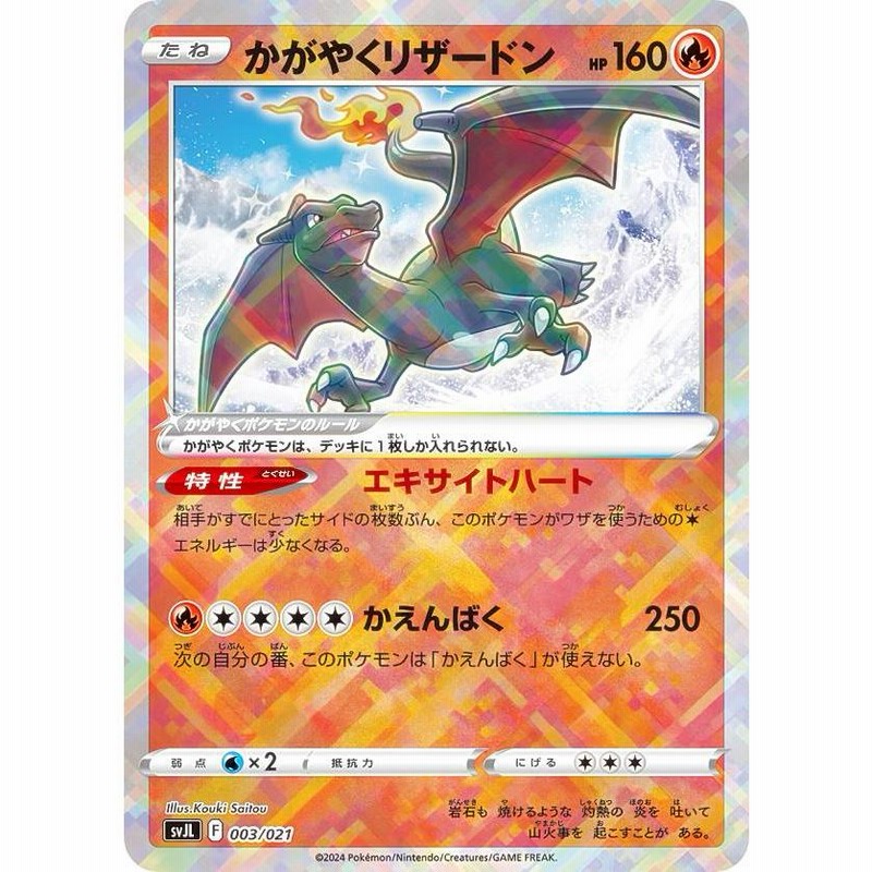 ポケモンカードゲーム SVJL 003/021 かがやくリザードン 炎